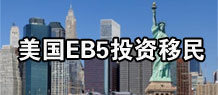 美国EB-5投资移民,华枫移民