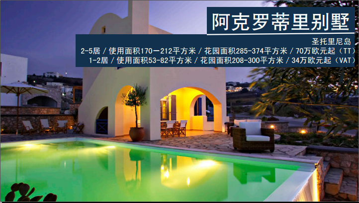 希腊别墅,华枫移民