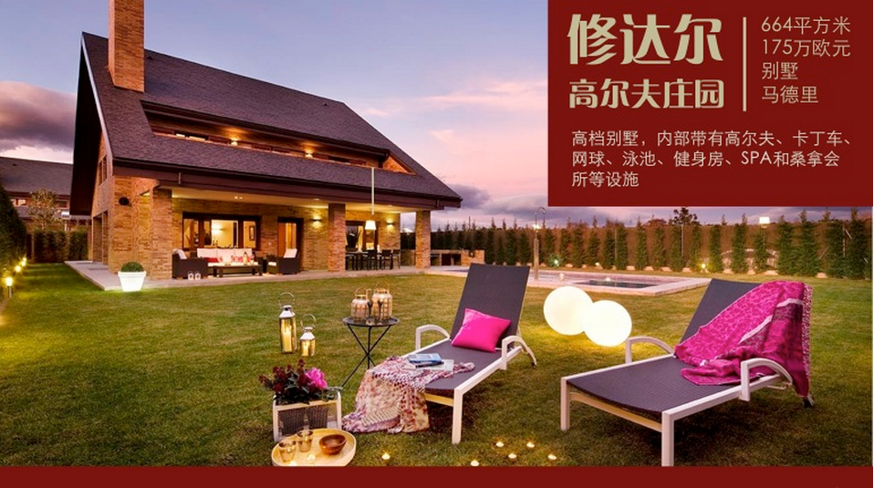 马德里修达尔高尔夫庄园,华枫移民
