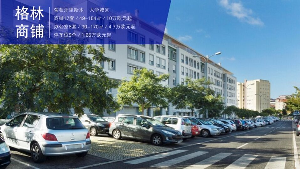 里斯本格林商铺,华枫移民