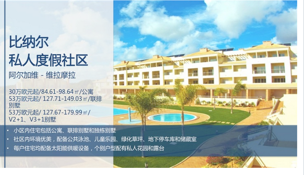 葡萄牙比纳尔私人度假社区,华枫移民