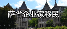 加拿大萨省商业移民,华枫移民