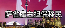 萨省省提名雇主担保移民项目,华枫移民