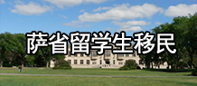 萨省留学生移民,华枫移民